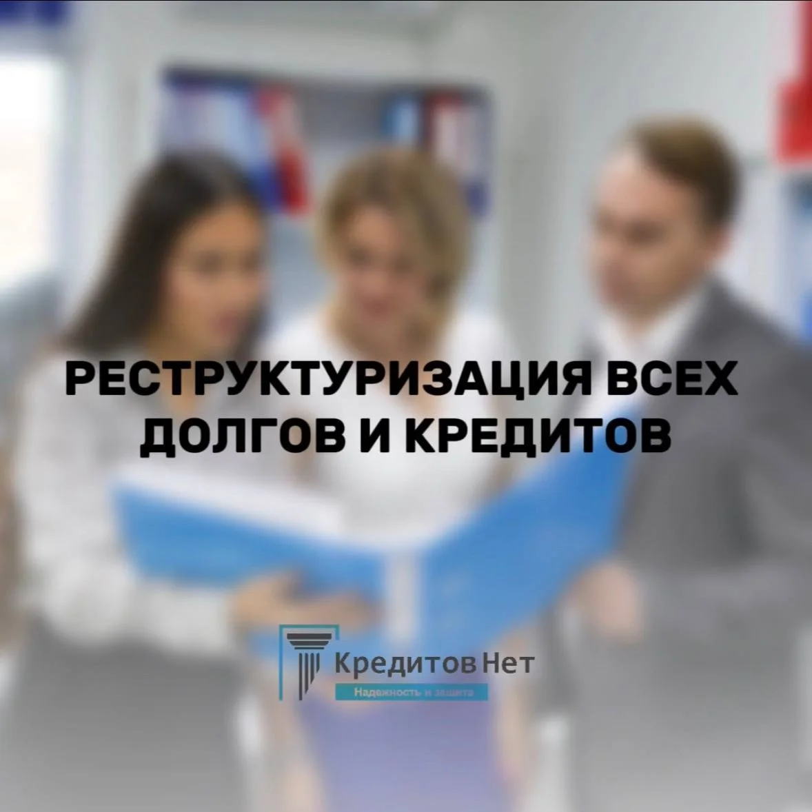 Реструктуризация долга