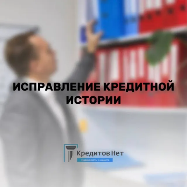 Исправление кредитной истории