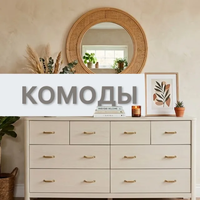 Комоды