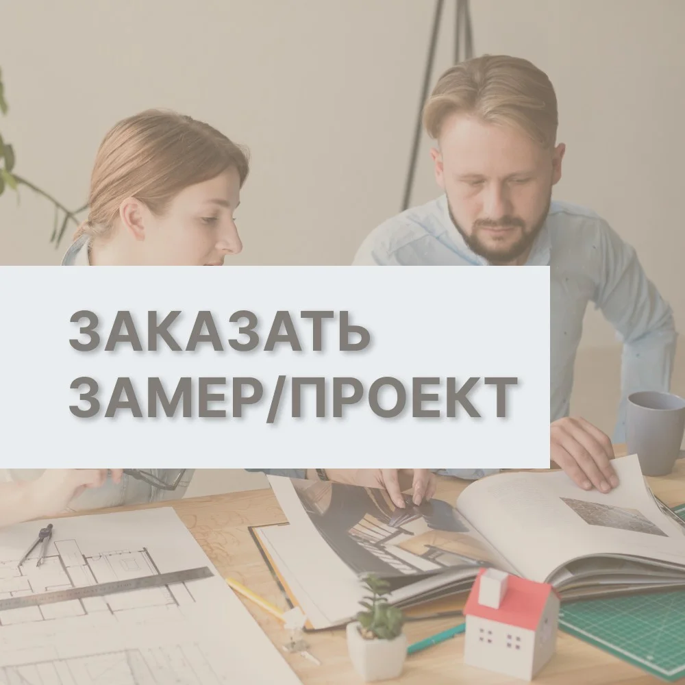 Заказ замера/проекта