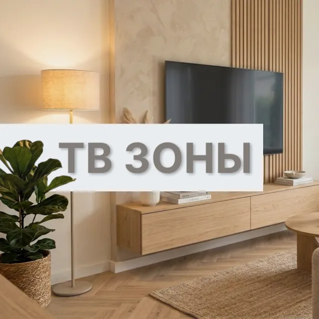 ТВ зоны