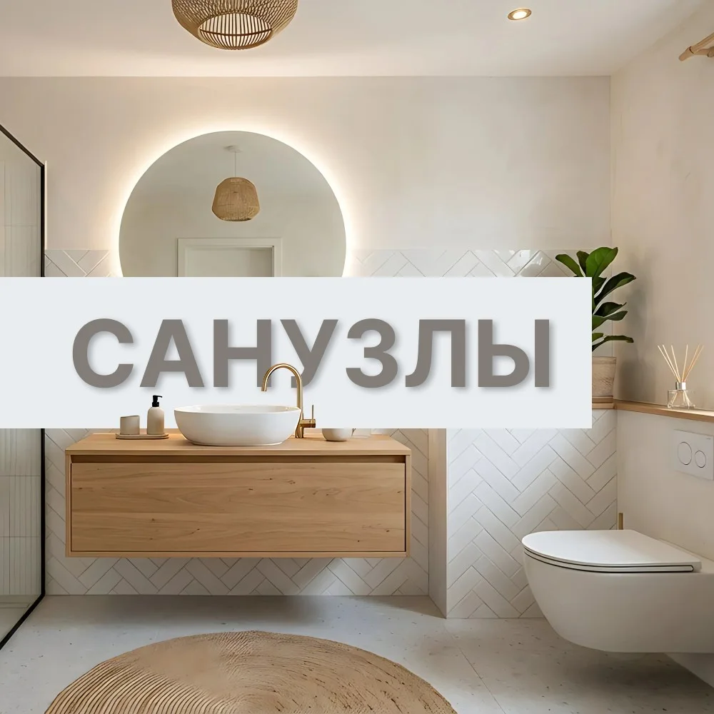 Мебель для сан.узлов