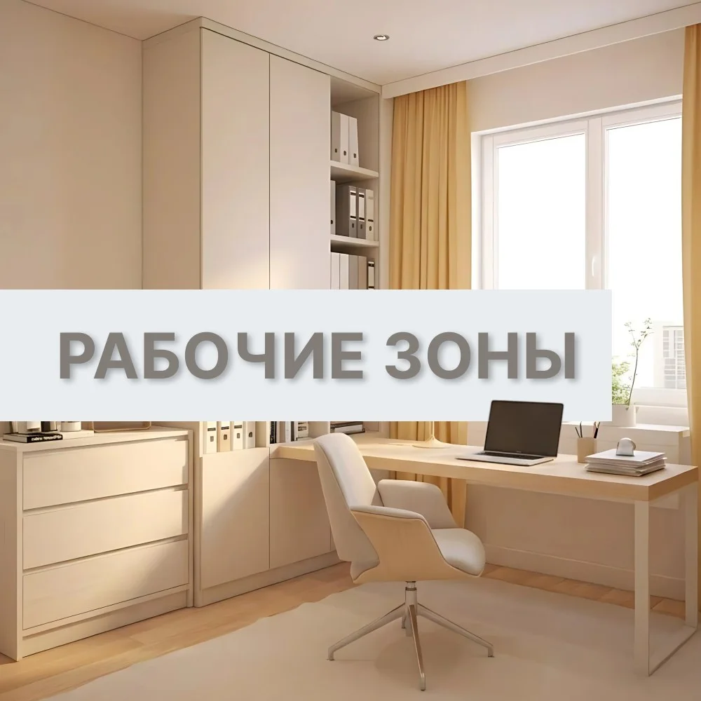 Рабочая зона
