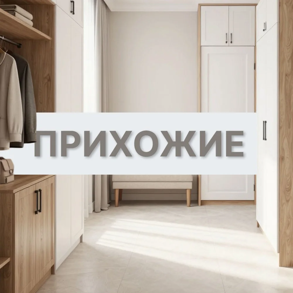 Прихожие