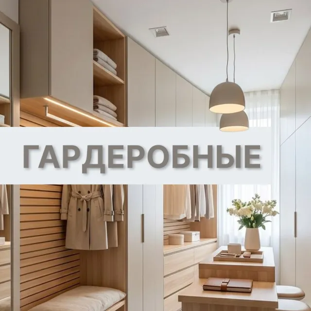 Гардеробные