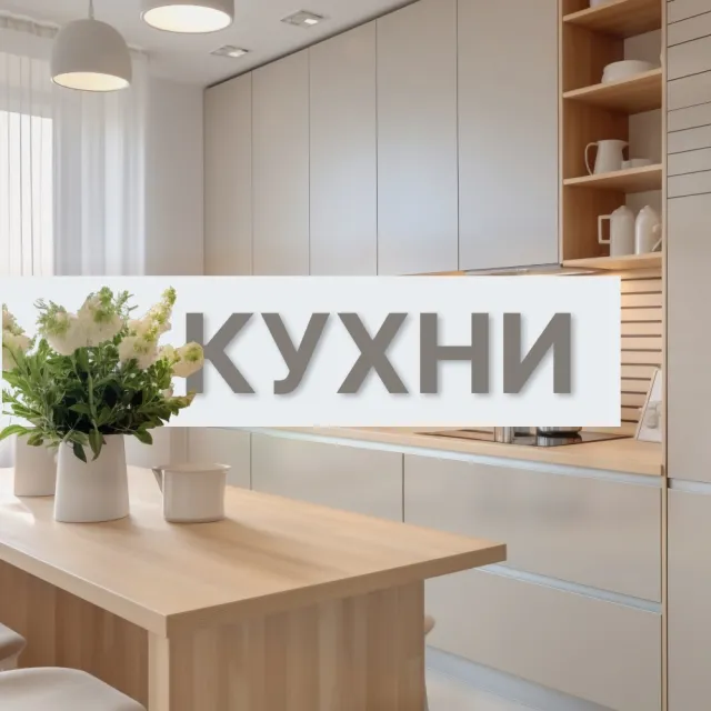 Кухни