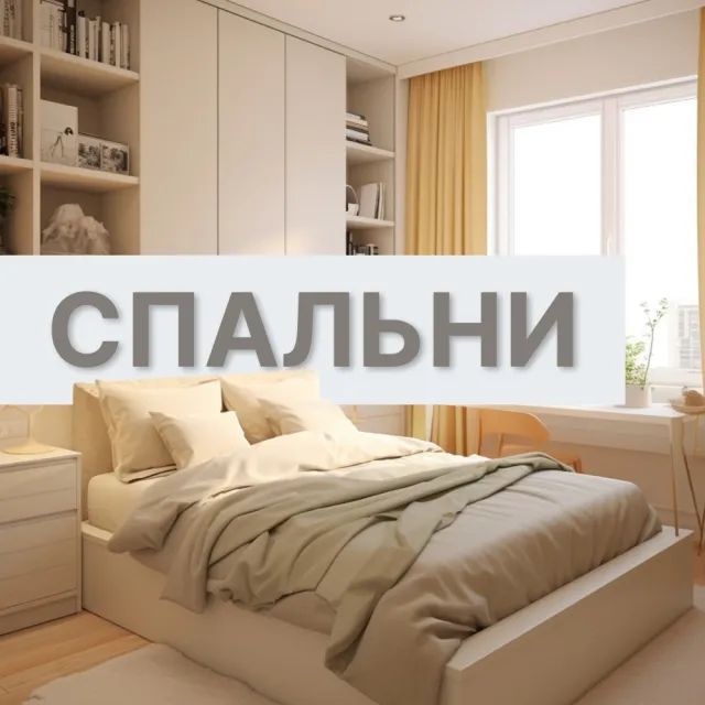 Мебель для спальни