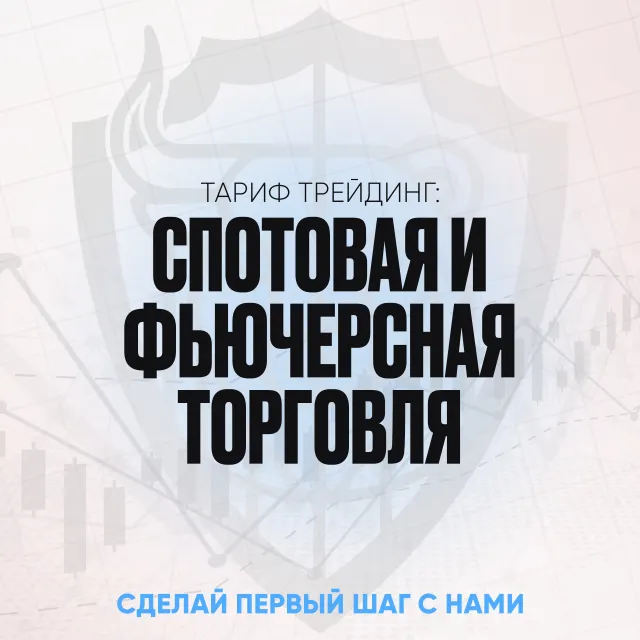 Тариф Трейдинг: спотовая и фьючерсная торговля.