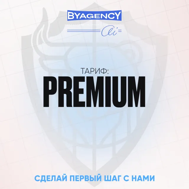 Тариф Premium.