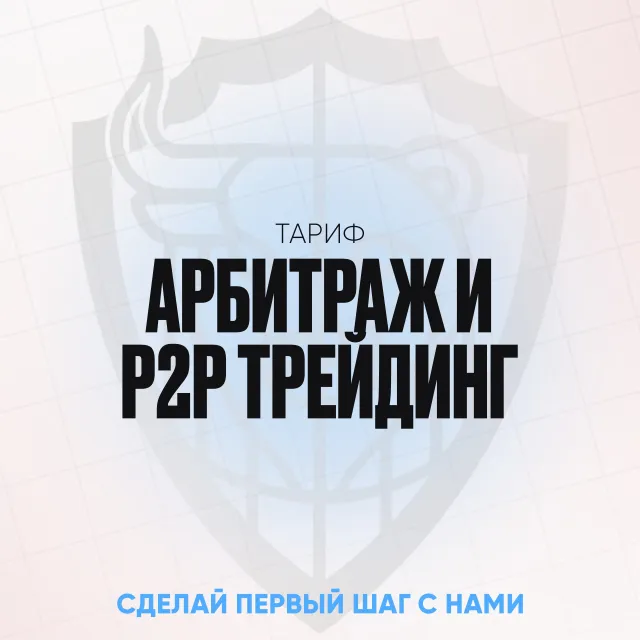 Тариф Арбитраж и Р2Р трейдинг.