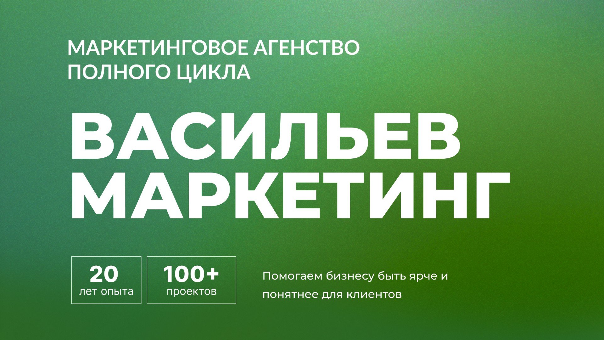Васильев Маркетинг